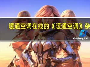 暖通空调在线的《暖通空调》杂志