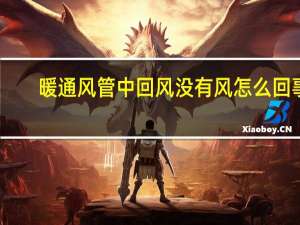 暖通风管中回风没有风怎么回事