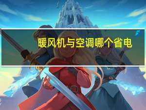 暖风机与空调哪个省电