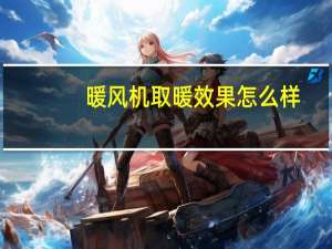 暖风机取暖效果怎么样