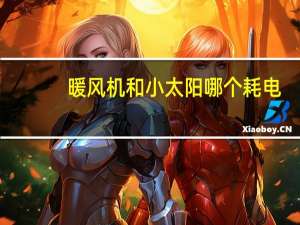暖风机和小太阳哪个耗电