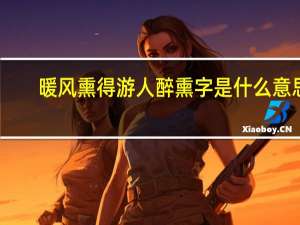 暖风熏得游人醉熏字是什么意思