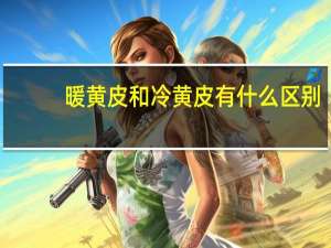 暖黄皮和冷黄皮有什么区别