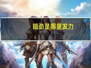 暗劲是哪里发力（暗劲）