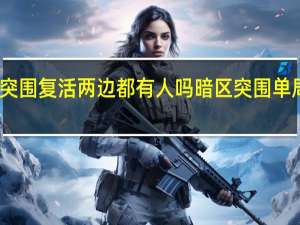 暗区突围复活两边都有人吗 暗区突围单局真人数量