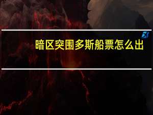暗区突围多斯船票怎么出