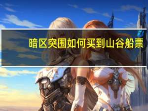 暗区突围如何买到山谷船票