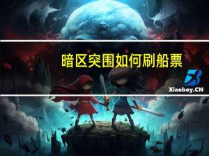 暗区突围如何刷船票