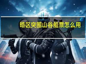 暗区突围山谷船票怎么用