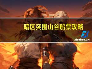 暗区突围山谷船票攻略