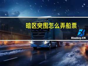 暗区突围怎么弄船票