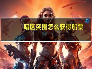 暗区突围怎么获得船票