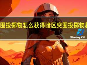 暗区突围投掷物怎么获得 暗区突围投掷物获得方法介绍