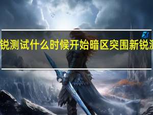 暗区突围新锐测试什么时候开始 暗区突围新锐测试开始事件介绍