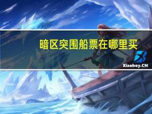 暗区突围船票在哪里买