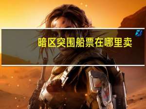 暗区突围船票在哪里卖