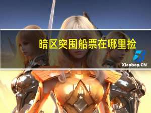 暗区突围船票在哪里捡