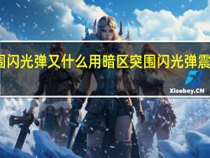暗区突围闪光弹又什么用 暗区突围闪光弹震撼弹效果介绍
