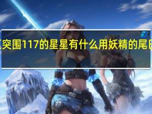 暗区突围117的星星有什么用 妖精的尾巴117星星
