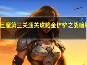 暗域巨魔第三关通关攻略 金铲铲之战暗域巨魔攻略