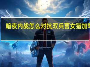 暗夜内战怎么对抗双兵营女猎加弩车