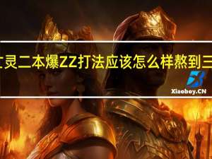 暗夜对抗亡灵二本爆ZZ打法应该怎么样熬到三本大师级熊出来