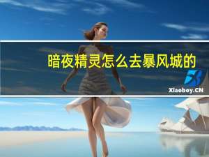 暗夜精灵怎么去暴风城的（暗夜精灵怎么去暴风城）