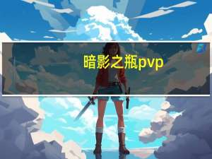 暗影之瓶pvp（暗影之瓶）