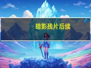 暗影残片后续（暗影残片）