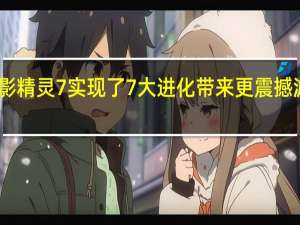 暗影精灵7实现了7大进化带来更震撼游戏体验