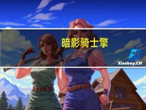 暗影骑士擎（暗影骑士）