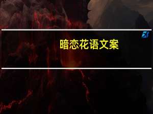 暗恋花语文案