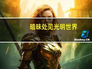 暗昧处见光明世界，此心即白日青天