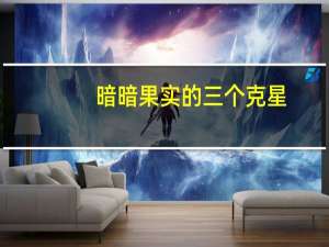 暗暗果实的三个克星（暗暗果实）