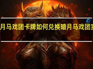 暗月马戏团卡牌如何兑换 暗月马戏团实力检测