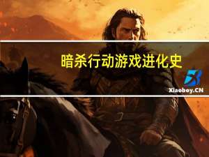暗杀行动游戏进化史（暗杀行动5）