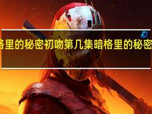 暗格里的秘密初吻第几集 暗格里的秘密追剧日历