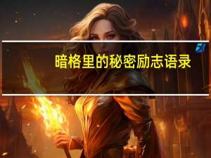 暗格里的秘密励志语录