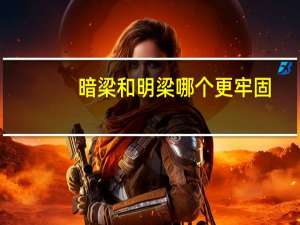 暗梁和明梁哪个更牢固