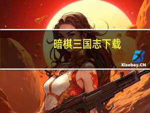 暗棋三国志下载（暗棋版军旗）