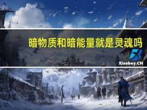 暗物质和暗能量就是灵魂吗（暗物质和暗能量）