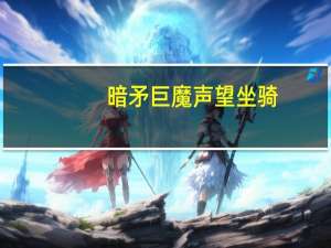 暗矛巨魔声望坐骑（暗矛巨魔声望）