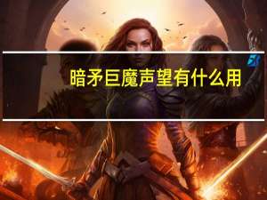 暗矛巨魔声望有什么用（暗矛巨魔声望）