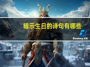 暗示生日的诗句有哪些
