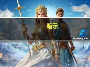 暗示