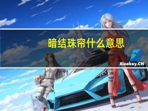 暗结珠帘什么意思