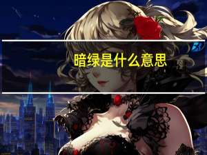 暗绿是什么意思