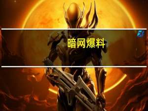 暗网爆料（暗网吧）