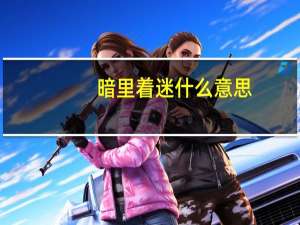 暗里着迷什么意思