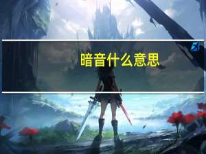 暗音什么意思